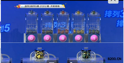 第2021312期排列3开奖现场截图图片