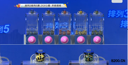 第2021313期排列3开奖现场截图图片