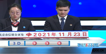 第2021313期福彩3D开奖现场截图图片