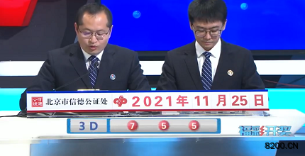 第2021315期福彩3D开奖现场截图图片
