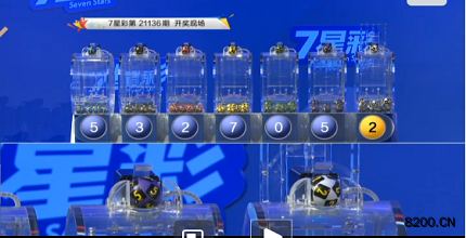第2021136期七星彩开奖现场截图图片