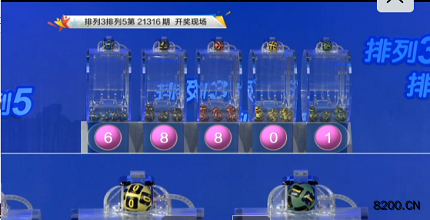 第2021316期排列3开奖现场截图图片