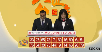 第2021316期快乐8开奖现场截图图片