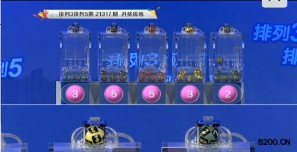 第2021317期排列3开奖现场截图图片