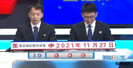 第2021317期福彩3D开奖现场截图图片