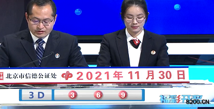 第2021320期福彩3D开奖现场截图图片