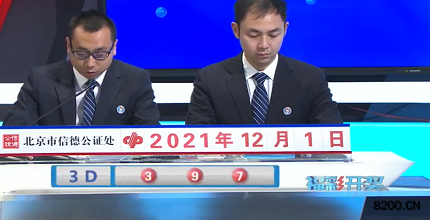 第2021321期福彩3D开奖现场截图图片