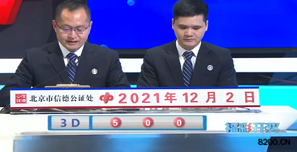 第2021322期福彩3D开奖现场截图图片