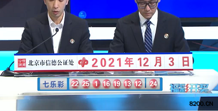 第2021139期七乐彩开奖现场截图图片
