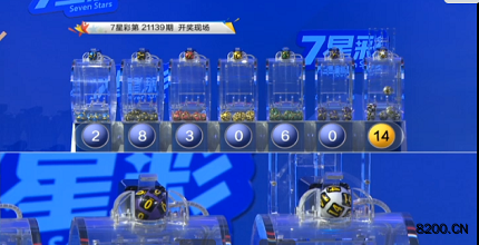 第2021139期七星彩开奖现场截图图片