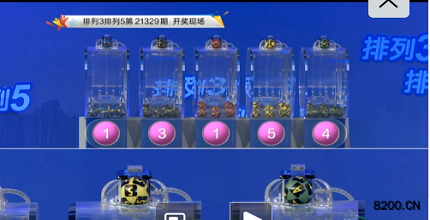 第2021329期排列3开奖现场截图图片