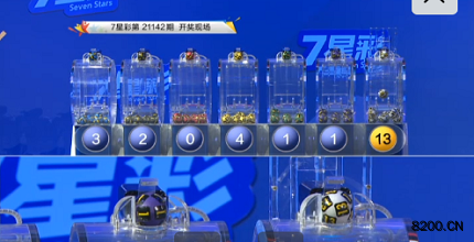 第2021142期七星彩开奖现场截图图片