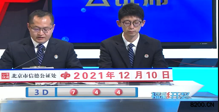 第2021330期福彩3D开奖现场截图图片
