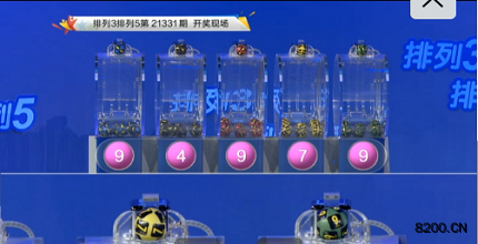 第2021331期排列3开奖现场截图图片