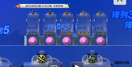 第2021332期排列3开奖现场截图图片