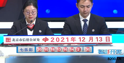 第2021143期七乐彩开奖现场截图图片