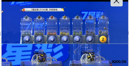 第2021144期七星彩开奖现场截图图片