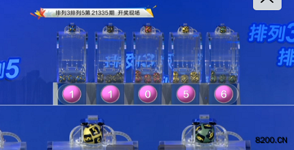 第2021335期排列3开奖现场截图图片