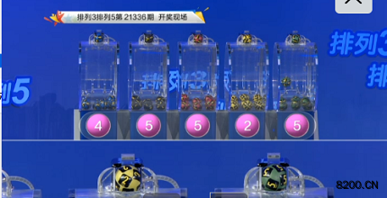 第2021336期排列3开奖现场截图图片