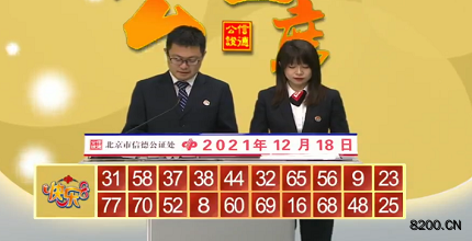第2021338期快乐8开奖现场截图图片