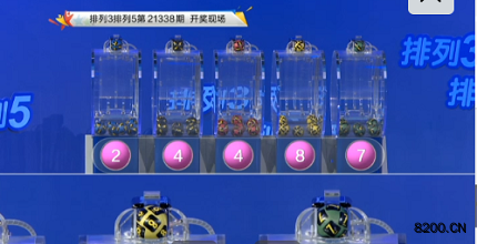 第2021338期排列5开奖现场截图图片