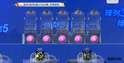 第2021340期排列3开奖现场截图图片