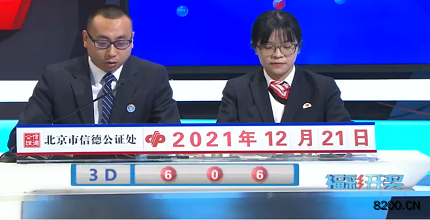 第2021341期福彩3D开奖现场截图图片