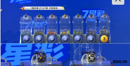 第2021147期七星彩开奖现场截图图片