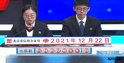 第2021147期七乐彩开奖现场截图图片