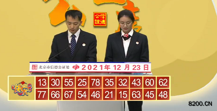 第2021343期快乐8开奖现场截图图片