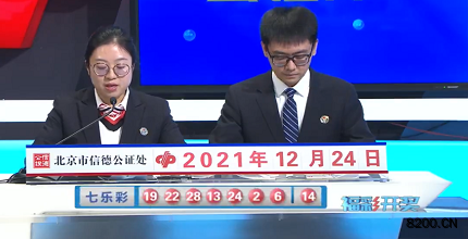 第2021148期七乐彩开奖现场截图图片