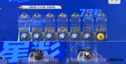 第2021149期七星彩开奖现场截图图片