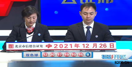 第2021148期双色球开奖现场截图图片