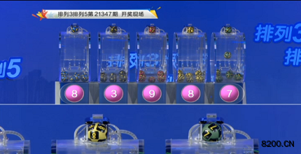 第2021347期排列3开奖现场截图图片