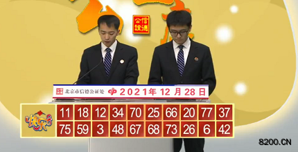 第2021348期快乐8开奖现场截图图片