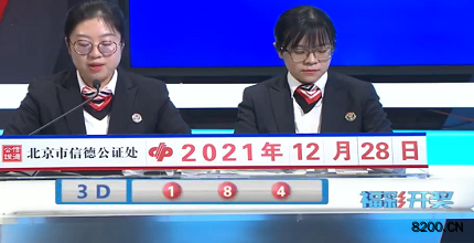 第2021348期福彩3D开奖现场截图图片