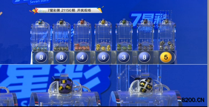 第2021150期七星彩开奖现场截图图片