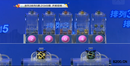 第2021349期排列5开奖现场截图图片