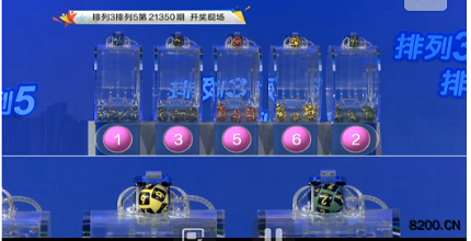 第2021350期排列3开奖现场截图图片
