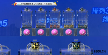 第2021351期排列3开奖现场截图图片