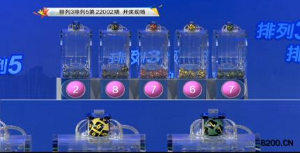 第2022002期排列3开奖现场截图图片