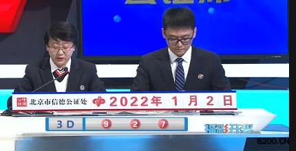 第2022002期福彩3D开奖现场截图图片