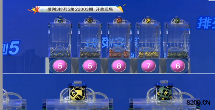 第2022003期排列3开奖现场截图图片