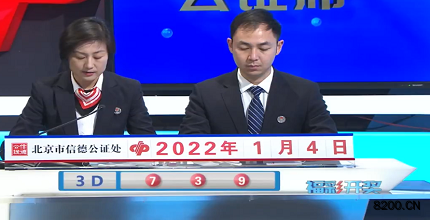 第2022004期福彩3D开奖现场截图图片