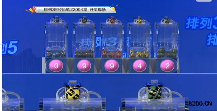 第2022004期排列3开奖现场截图图片