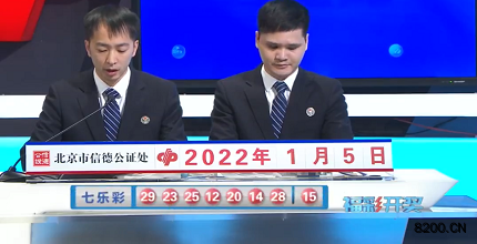 第2022002期七乐彩开奖现场截图图片
