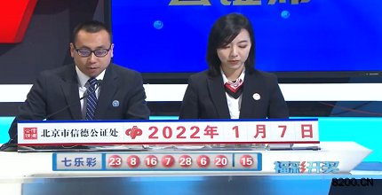 第2022003期七乐彩开奖现场截图图片