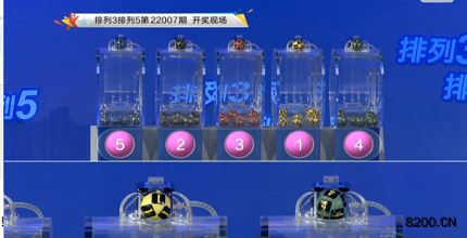 第2022007期排列5开奖现场截图图片