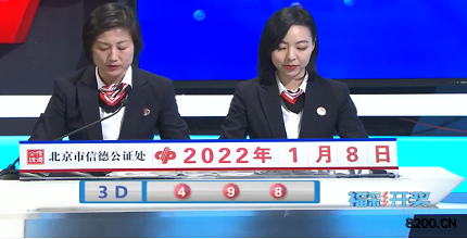 第2022008期福彩3D开奖现场截图图片