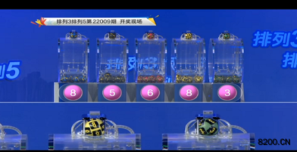第2022009期排列3开奖现场截图图片